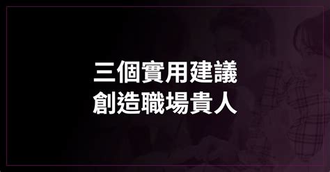 貴人的定義|貴人不是等來的吸引貴人的3個處事原則